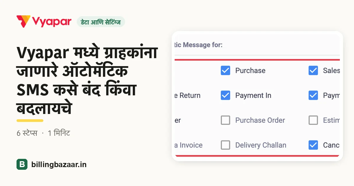 Vyapar मध्ये ग्राहकांना जाणारे ऑटोमॅटिक SMS कसे बंद किंवा बदलायचे