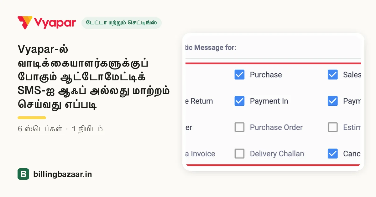 Vyapar-ல் வாடிக்கையாளர்களுக்குப் போகும் ஆட்டோமேட்டிக் SMS-ஐ ஆஃப் அல்லது மாற்றம் செய்வது எப்படி