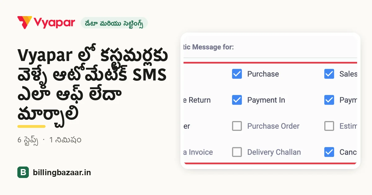 Vyapar లో కస్టమర్లకు వెళ్ళే ఆటోమేటిక్ SMS ఎలా ఆఫ్ లేదా మార్చాలి