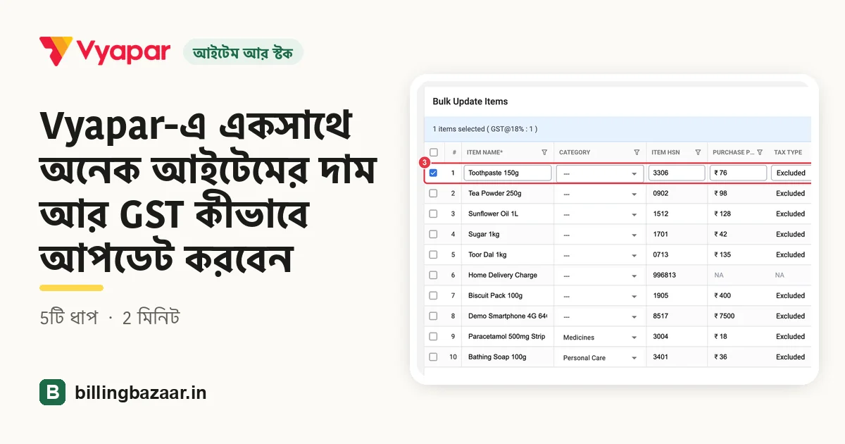 Vyapar-এ একসাথে অনেক আইটেমের দাম আর GST কীভাবে আপডেট করবেন