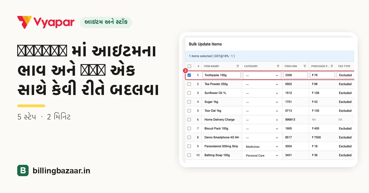 Vyapar માં આઇટમના ભાવ અને GST એક સાથે કેવી રીતે બદલવા