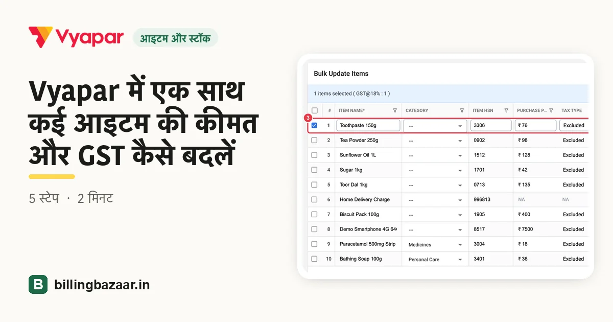Vyapar में एक साथ कई आइटम की कीमत और GST कैसे बदलें