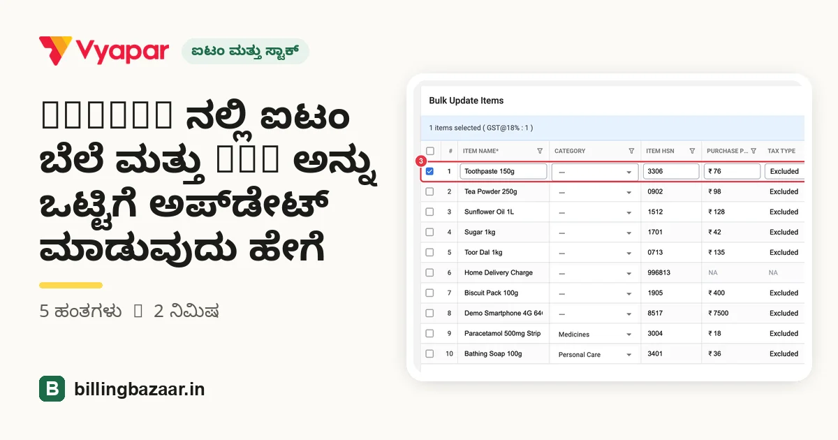 Vyapar ನಲ್ಲಿ ಐಟಂ ಬೆಲೆ ಮತ್ತು GST ಅನ್ನು ಒಟ್ಟಿಗೆ ಅಪ್‌ಡೇಟ್ ಮಾಡುವುದು ಹೇಗೆ