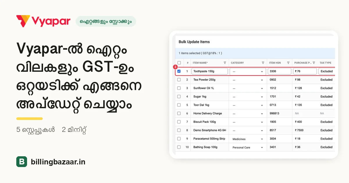 Vyapar-ൽ ഐറ്റം വിലകളും GST-ഉം ഒറ്റയടിക്ക് എങ്ങനെ അപ്ഡേറ്റ് ചെയ്യാം