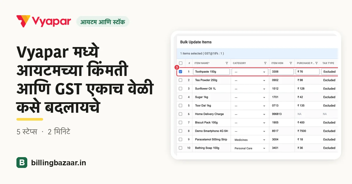 Vyapar मध्ये आयटमच्या किंमती आणि GST एकाच वेळी कसे बदलायचे