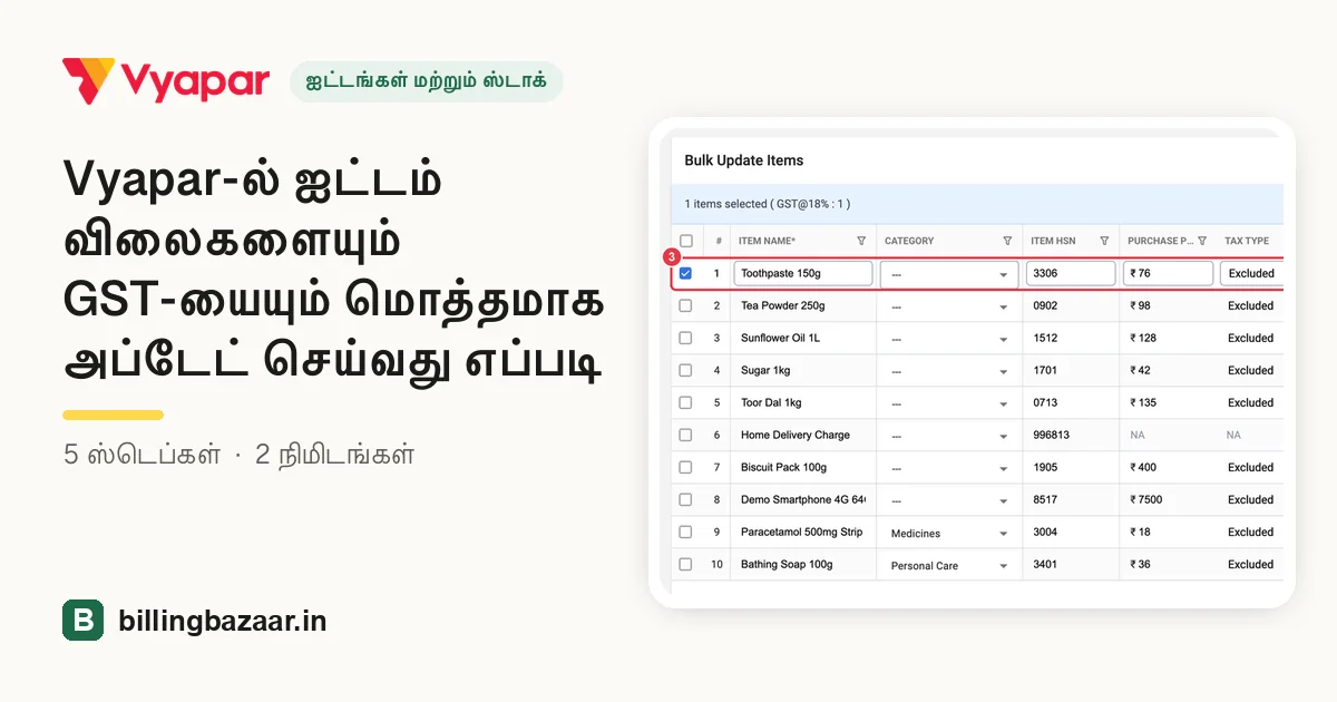 Vyapar-ல் ஐட்டம் விலைகளையும் GST-யையும் மொத்தமாக அப்டேட் செய்வது எப்படி