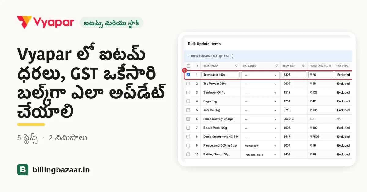 Vyapar లో ఐటమ్ ధరలు, GST ఒకేసారి బల్క్‌గా ఎలా అప్‌డేట్ చేయాలి