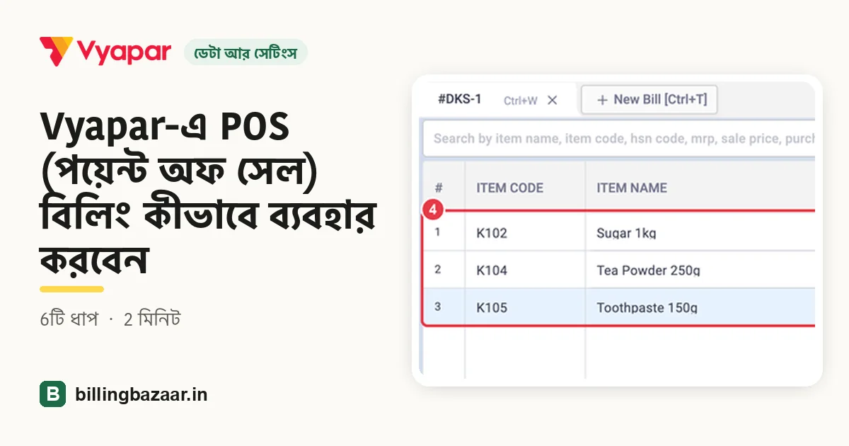 Vyapar-এ POS (পয়েন্ট অফ সেল) বিলিং কীভাবে ব্যবহার করবেন