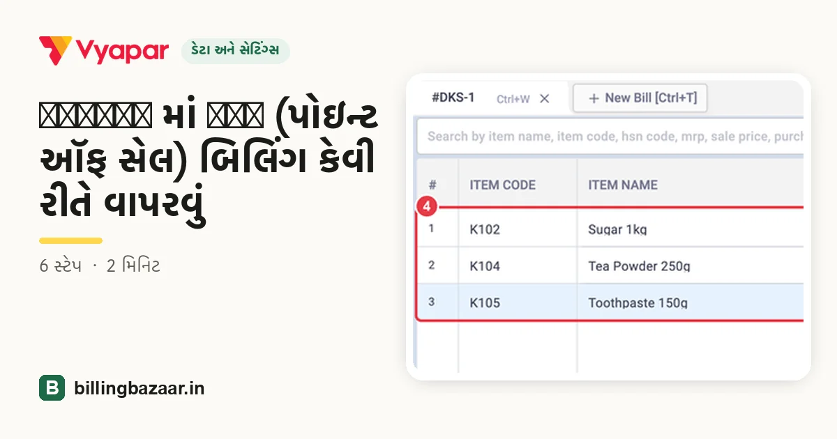 Vyapar માં POS (પોઇન્ટ ઑફ સેલ) બિલિંગ કેવી રીતે વાપરવું