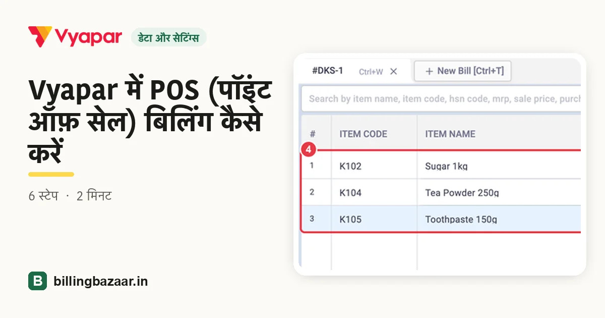 Vyapar में POS (पॉइंट ऑफ़ सेल) बिलिंग कैसे करें