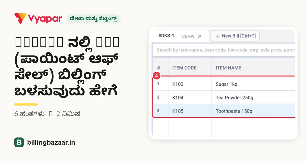 Vyapar ನಲ್ಲಿ POS (ಪಾಯಿಂಟ್ ಆಫ್ ಸೇಲ್) ಬಿಲ್ಲಿಂಗ್ ಬಳಸುವುದು ಹೇಗೆ