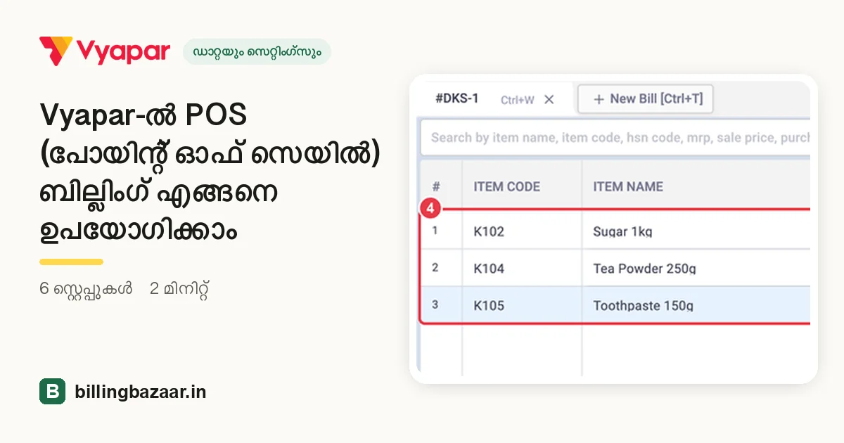 Vyapar-ൽ POS (പോയിന്റ് ഓഫ് സെയിൽ) ബില്ലിംഗ് എങ്ങനെ ഉപയോഗിക്കാം