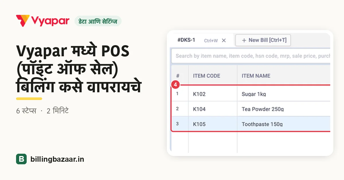 Vyapar मध्ये POS (पॉइंट ऑफ सेल) बिलिंग कसे वापरायचे