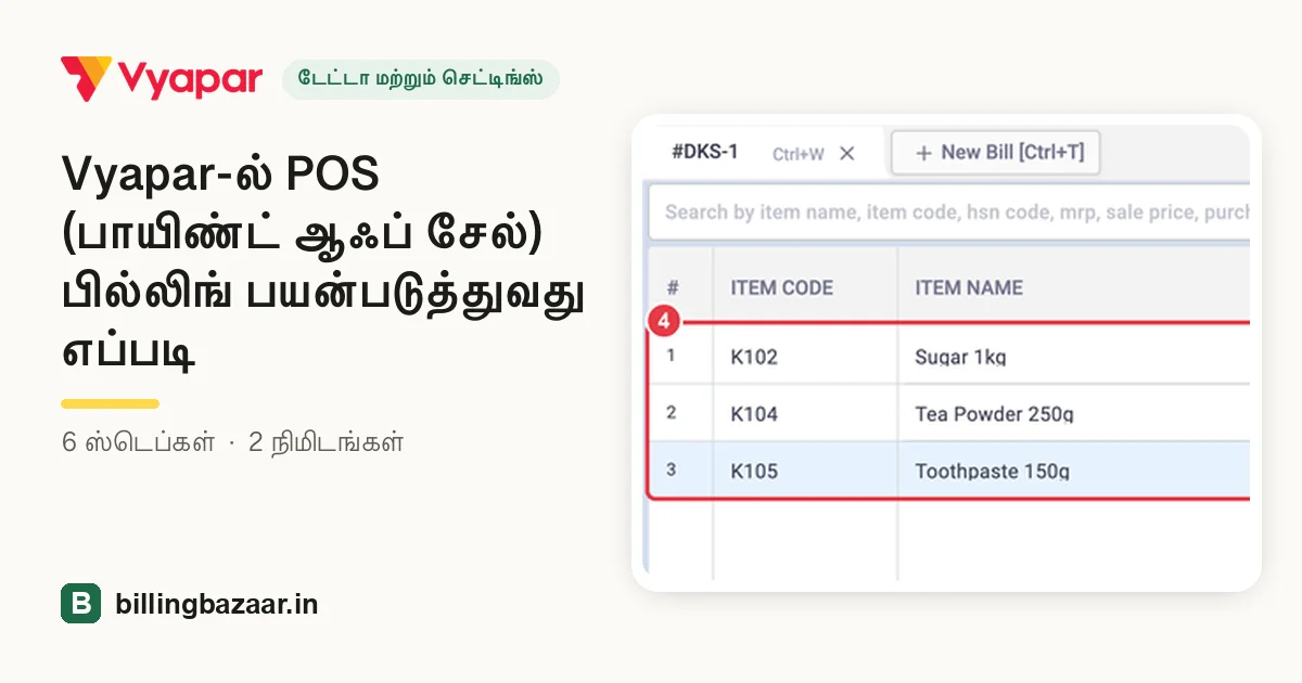Vyapar-ல் POS (பாயிண்ட் ஆஃப் சேல்) பில்லிங் பயன்படுத்துவது எப்படி