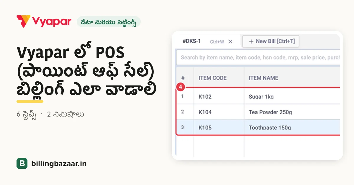 Vyapar లో POS (పాయింట్ ఆఫ్ సేల్) బిల్లింగ్ ఎలా వాడాలి